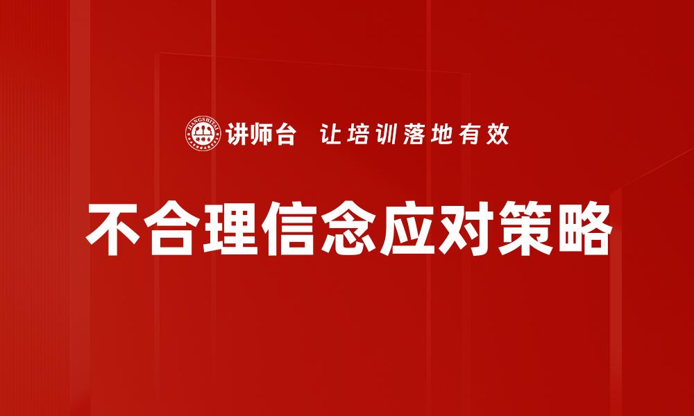 不合理信念应对策略