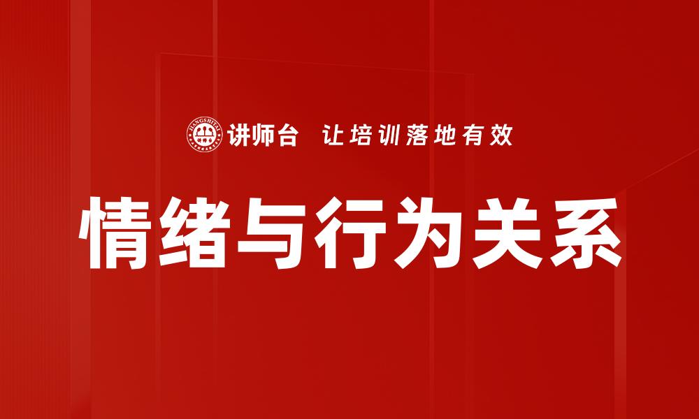 文章情绪与行为的关系：如何影响我们的日常生活的缩略图