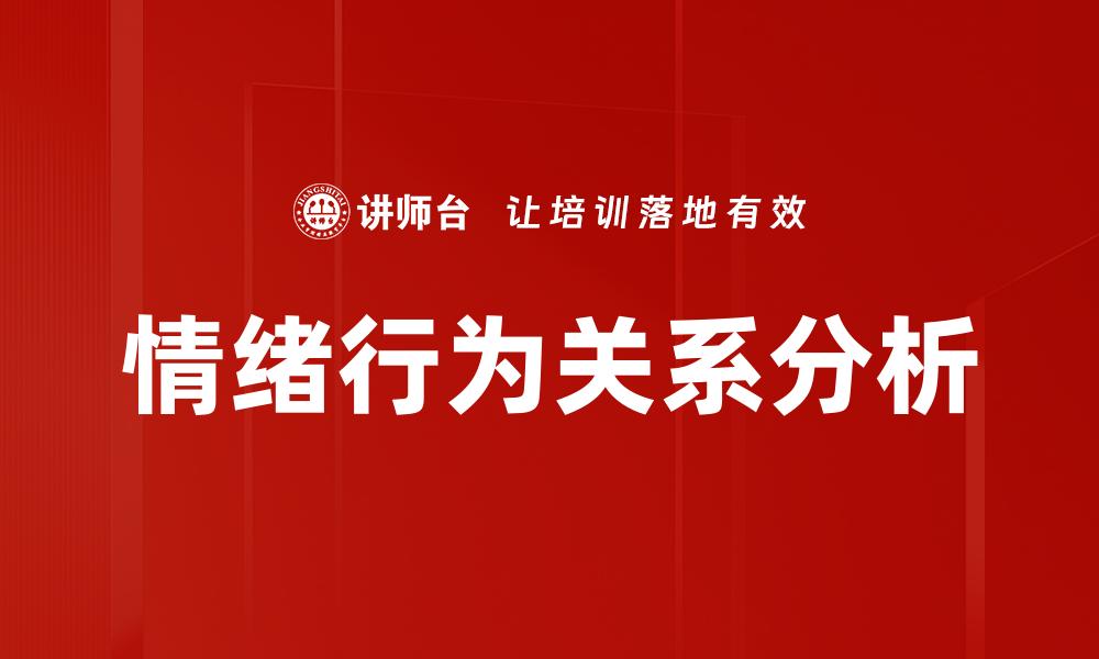 文章情绪与行为的关系：如何影响我们的日常生活的缩略图
