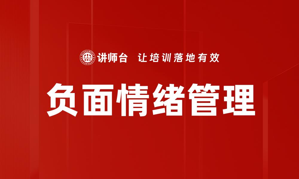 文章有效应对负面情绪的五大实用技巧的缩略图