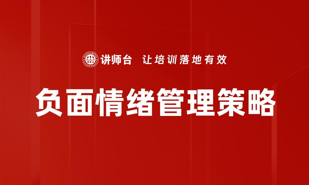 文章有效应对负面情绪的五种实用方法的缩略图