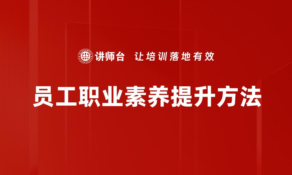文章提升员工职业素养的关键策略与实践指南的缩略图