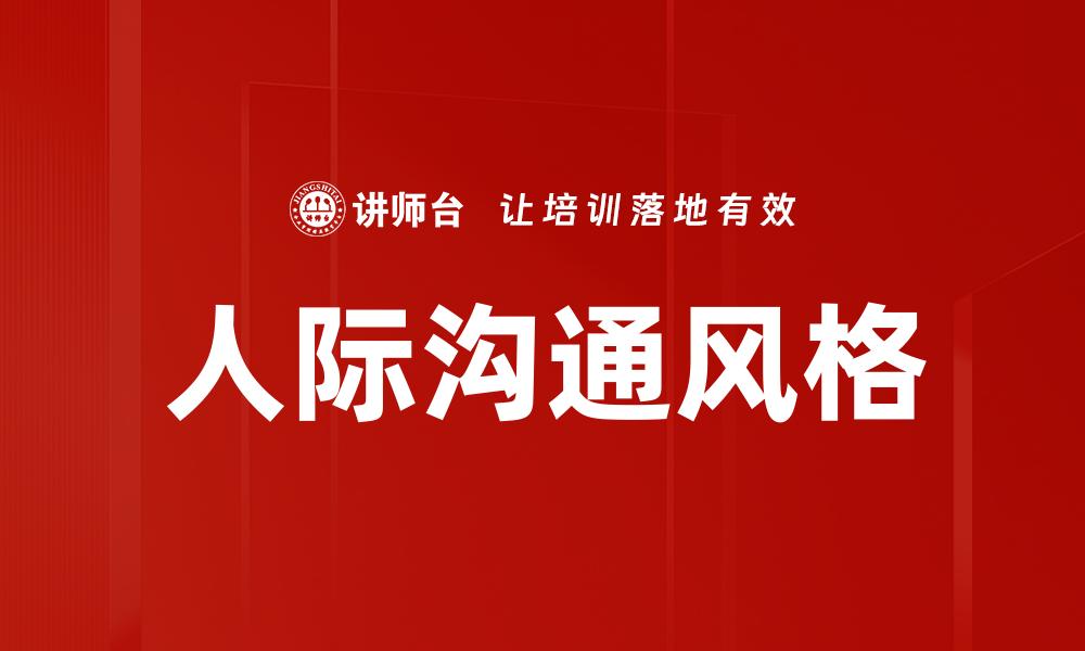 文章探秘人际沟通风格提升社交技巧的方法的缩略图