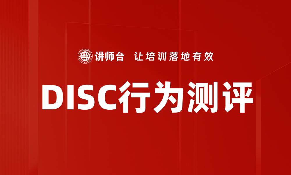 文章掌握DISC行为测评，提升团队沟通与合作效率的缩略图