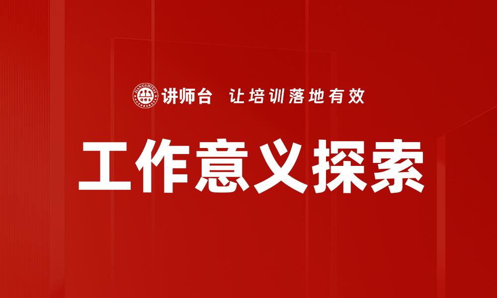 文章探索工作意义，提升职场幸福感与成就感的缩略图