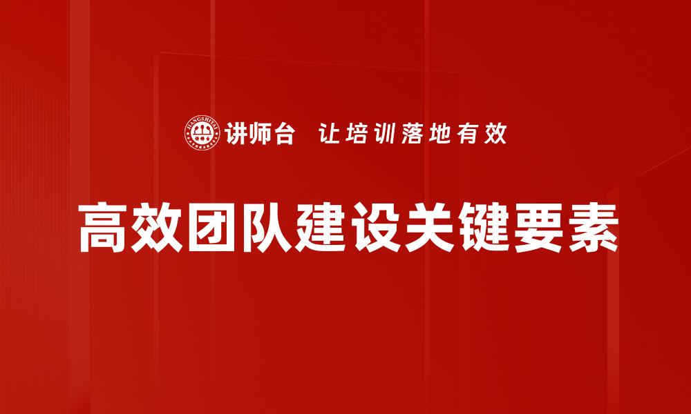 高效团队建设关键要素