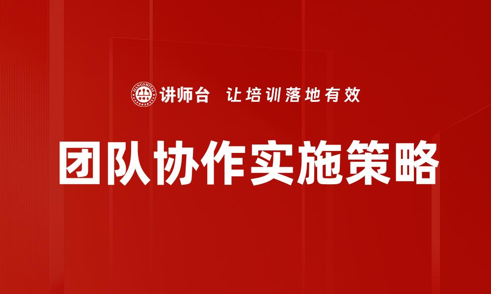 团队协作实施策略