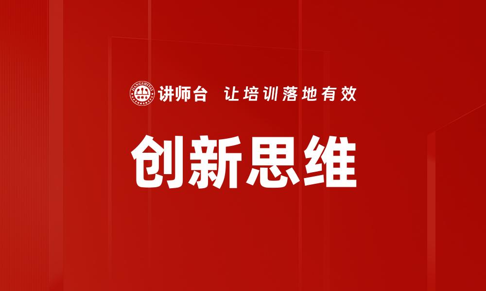 文章创新思维引领未来：如何培养与应用创新能力的缩略图