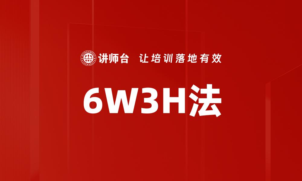 6W3H法