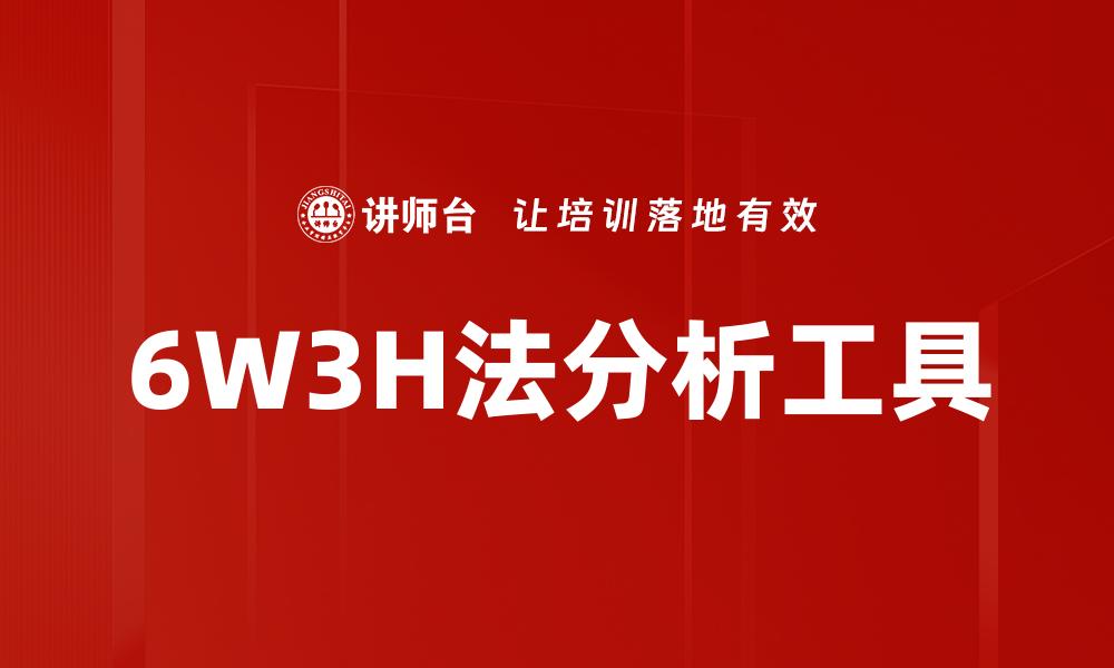 文章深入解析6W3H法：高效解决问题的利器的缩略图