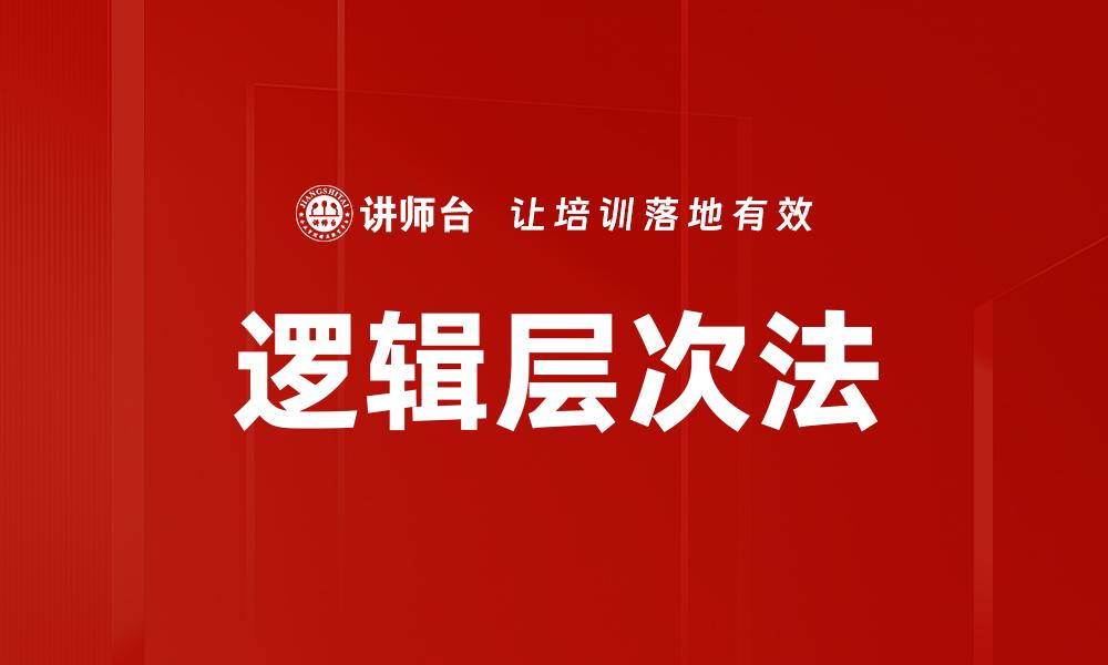 逻辑层次法