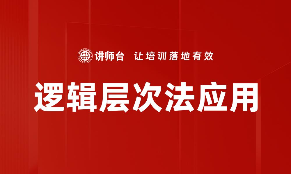 文章逻辑层次法：提升思维能力的有效工具的缩略图
