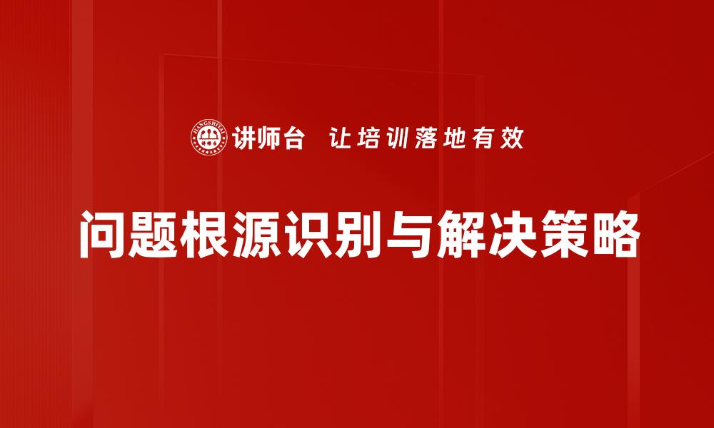 文章揭示问题根源，助你有效解决困扰难题的缩略图