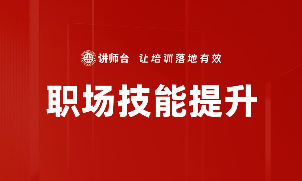文章提升职场技能，助你职场竞争力倍增的缩略图