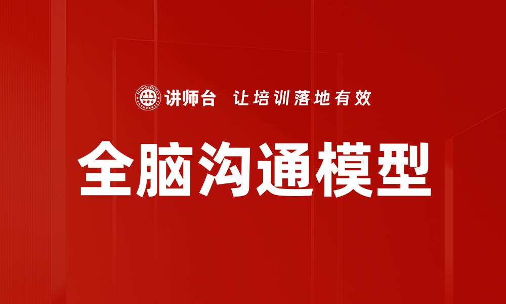 文章全脑沟通模型：提升沟通效率的关键方法的缩略图