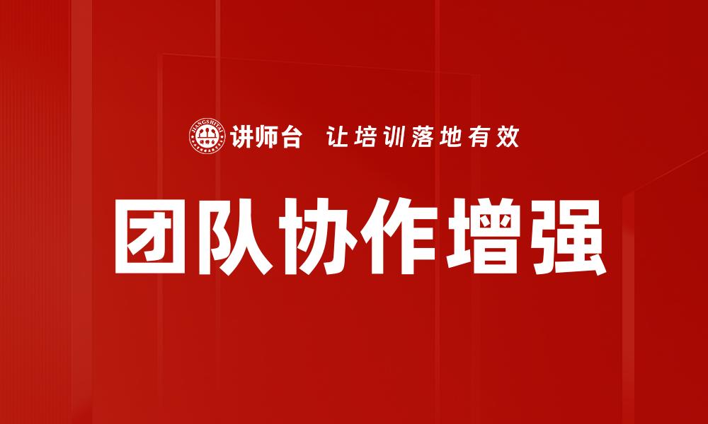 文章提升团队协作增强效率的五大策略的缩略图