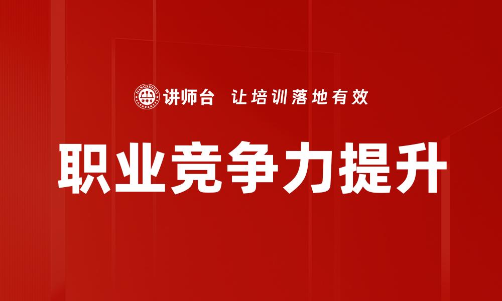 职业竞争力提升