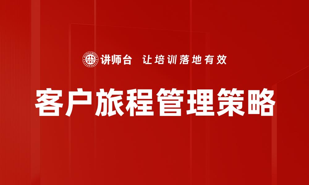 客户旅程管理策略