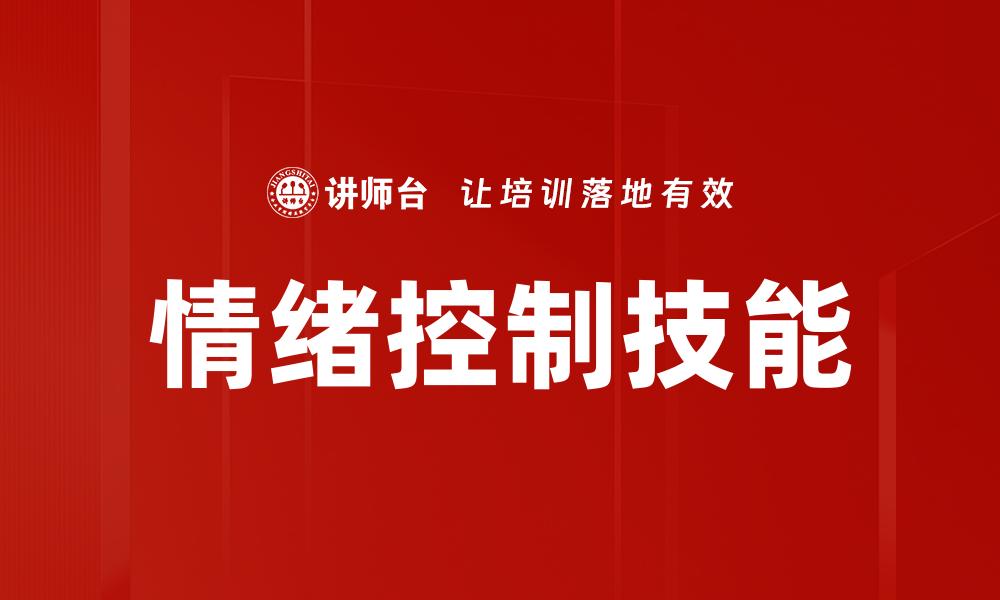 文章掌握情绪控制技巧，提升生活质量与人际关系的缩略图