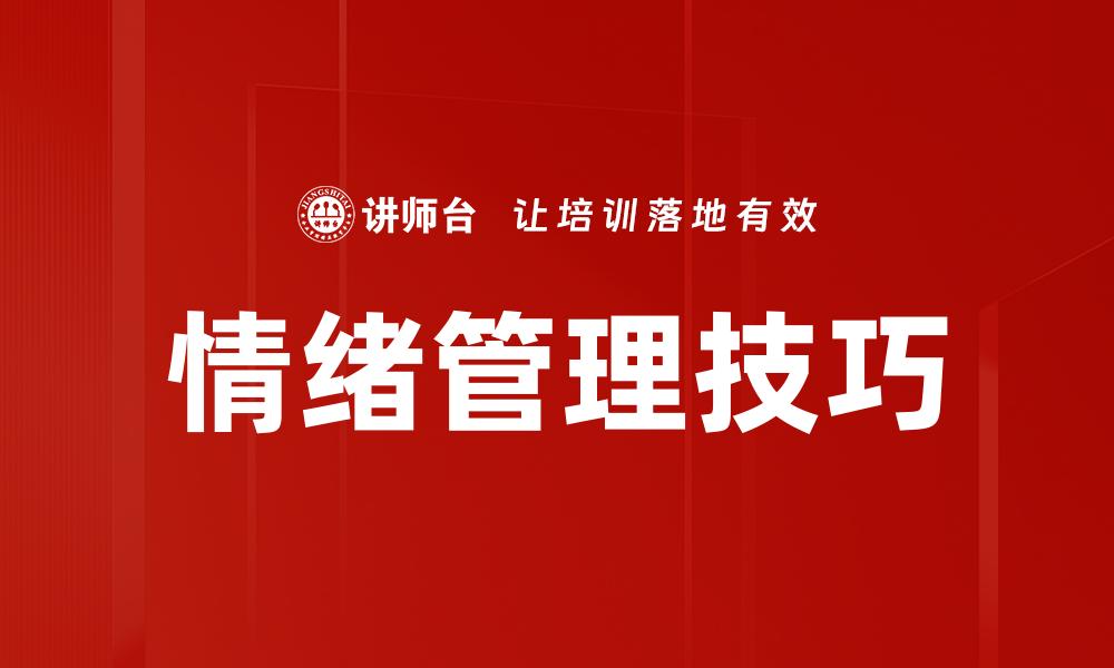 文章掌握情绪控制技巧，提升生活与工作效率的缩略图