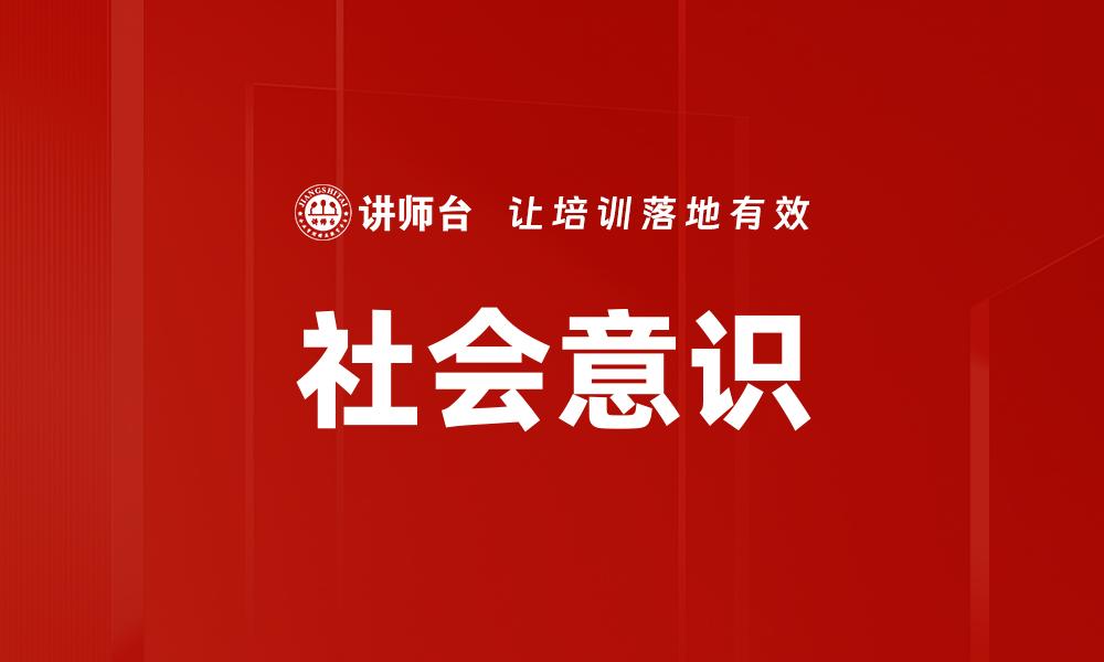 文章提升社会意识：构建更美好的未来之路的缩略图