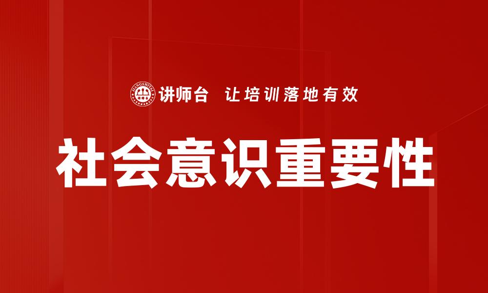 文章提升社会意识的重要性与实践方法分析的缩略图