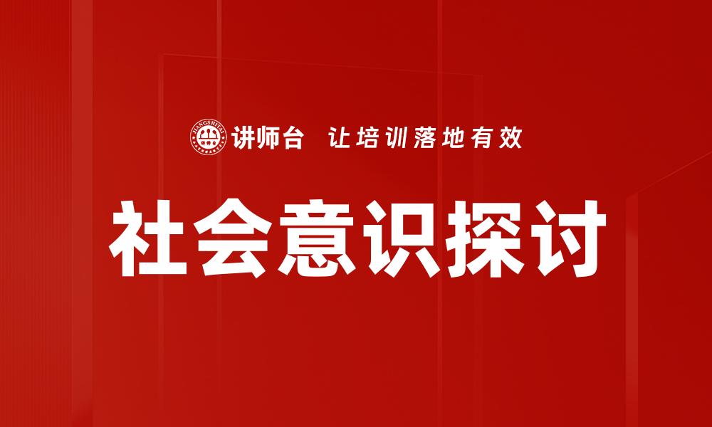 文章提升社会意识：推动积极变革的关键因素的缩略图