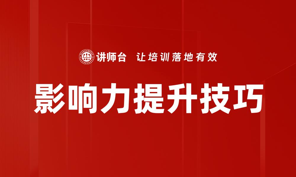 文章如何有效影响他人提升个人魅力与沟通技巧的缩略图