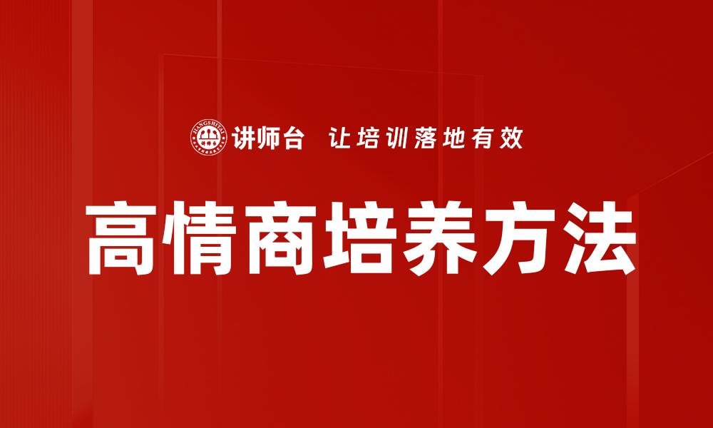 高情商培养方法