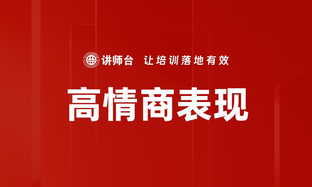 高情商表现