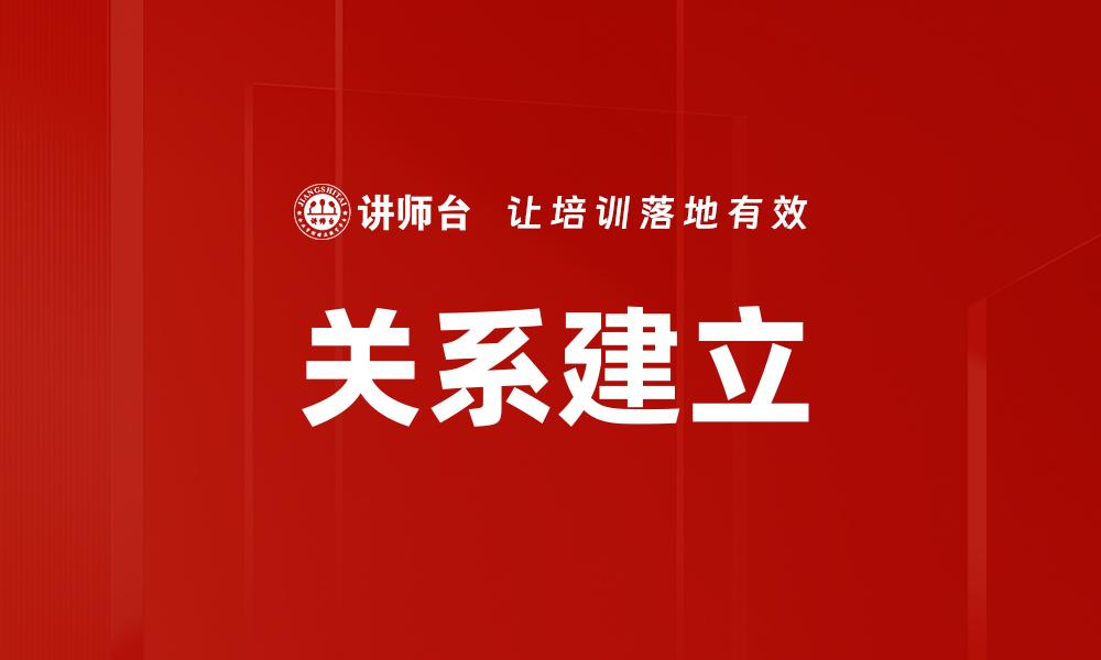 关系建立