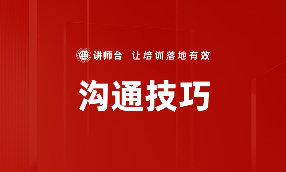 文章提升人际关系的沟通技巧与实用方法的缩略图
