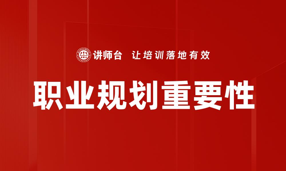 文章职业规划的重要性与成功路径解析的缩略图