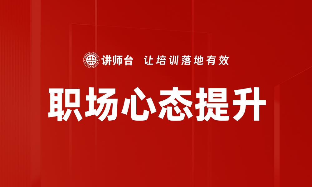 文章职场心态调整：提升职业竞争力的关键技巧的缩略图