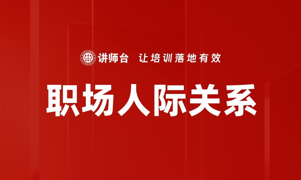 文章职场关系处理技巧：提升人际交往的有效方法的缩略图