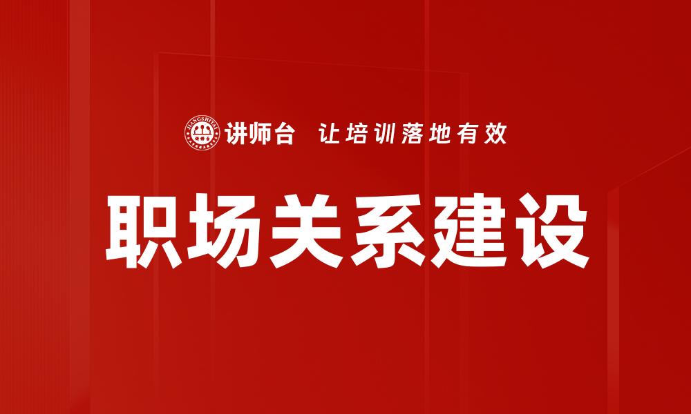 文章职场关系处理技巧：提升人际沟通与合作能力的缩略图