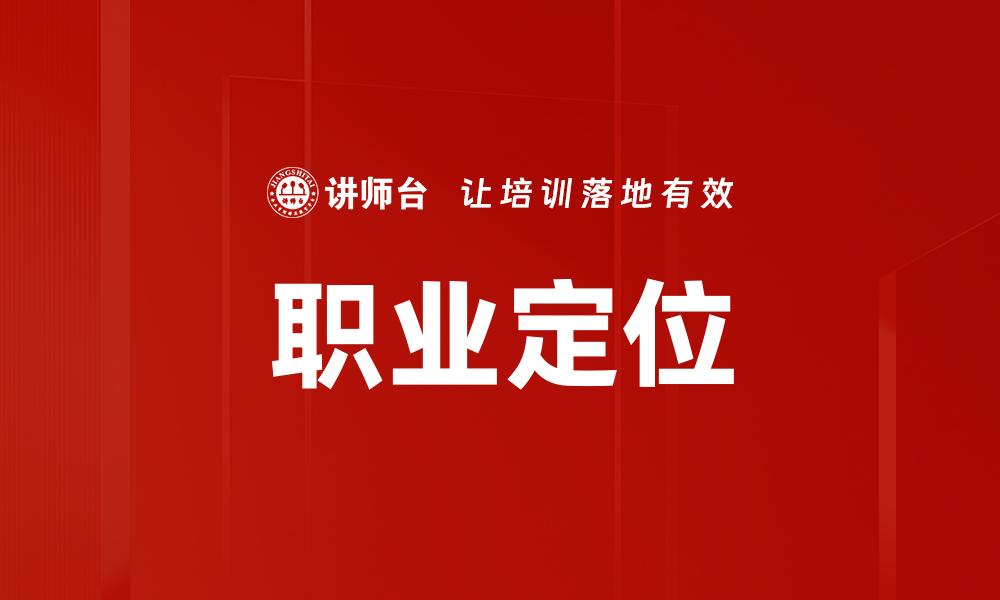 文章有效职业定位助你找到理想工作之路的缩略图