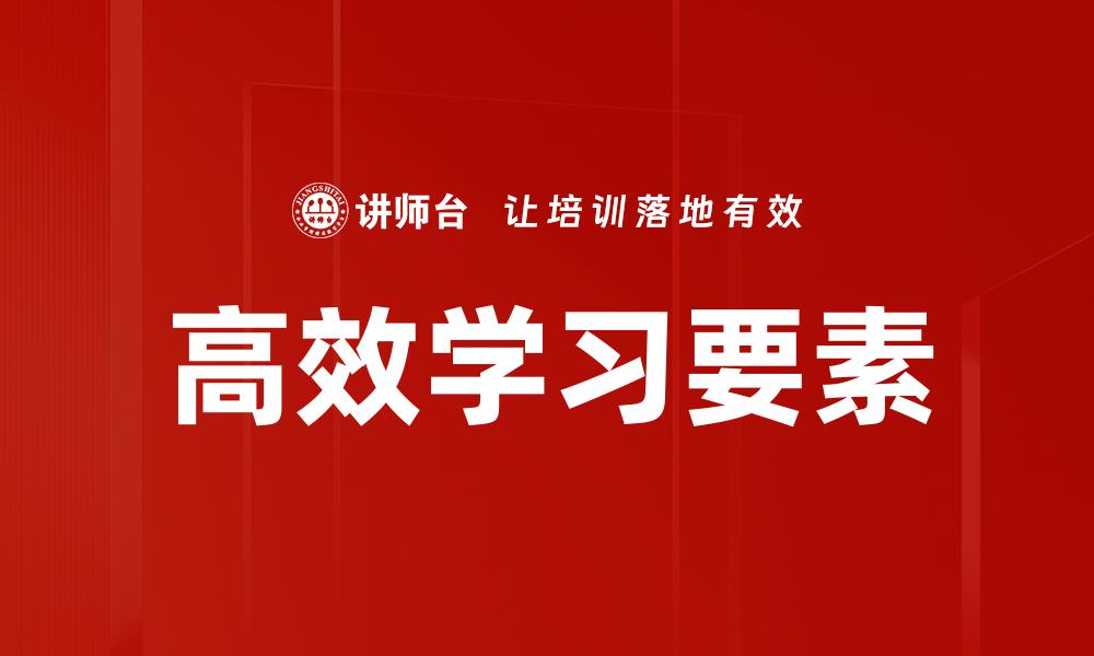 高效学习要素