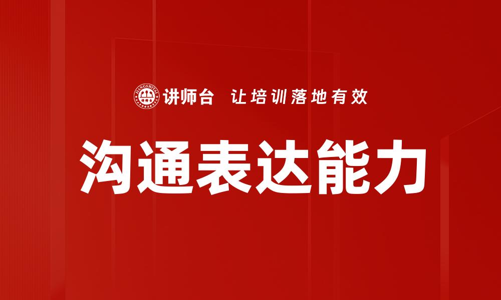 文章提升沟通表达能力的五个实用技巧的缩略图