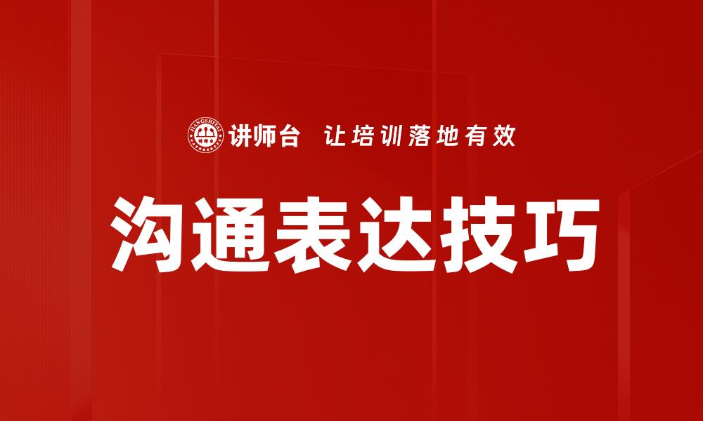 文章提升沟通表达能力的七个实用技巧的缩略图