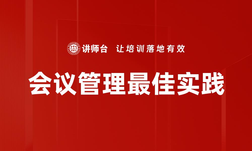文章提升会议效率的会议管理最佳实践与技巧的缩略图