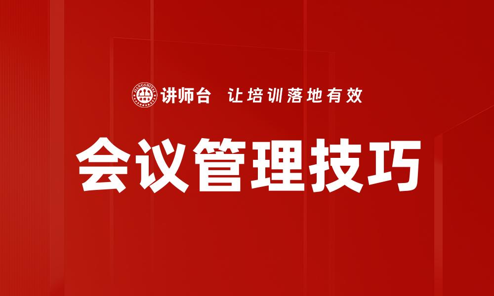 文章高效会议管理技巧提升团队协作效率的缩略图