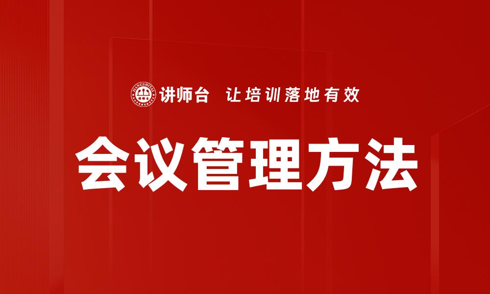 文章高效会议管理技巧助力团队协作提升工作效率的缩略图
