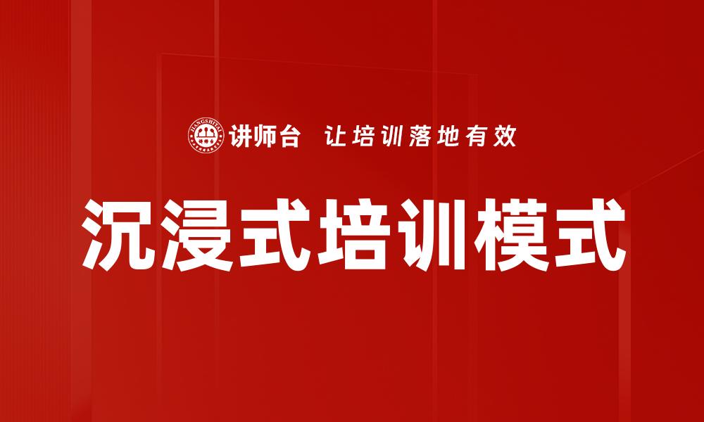 文章提升员工技能的沉浸式培训新模式探讨的缩略图
