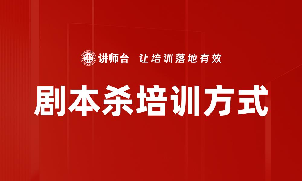 剧本杀培训方式