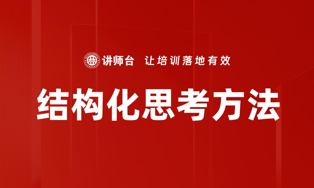 文章掌握结构化思考提升决策能力与工作效率的缩略图
