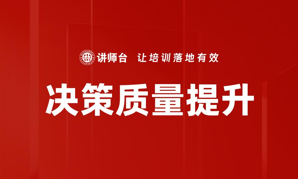 决策质量提升