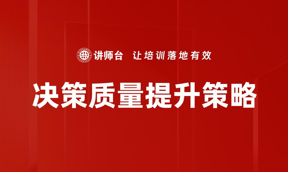决策质量提升策略