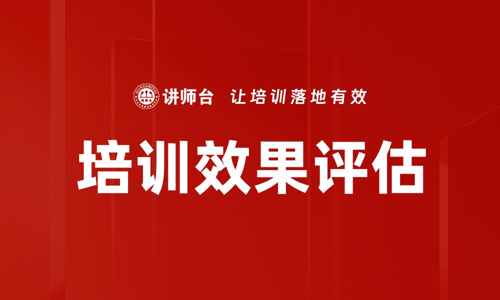 文章提升培训效果的关键策略与实践分享的缩略图