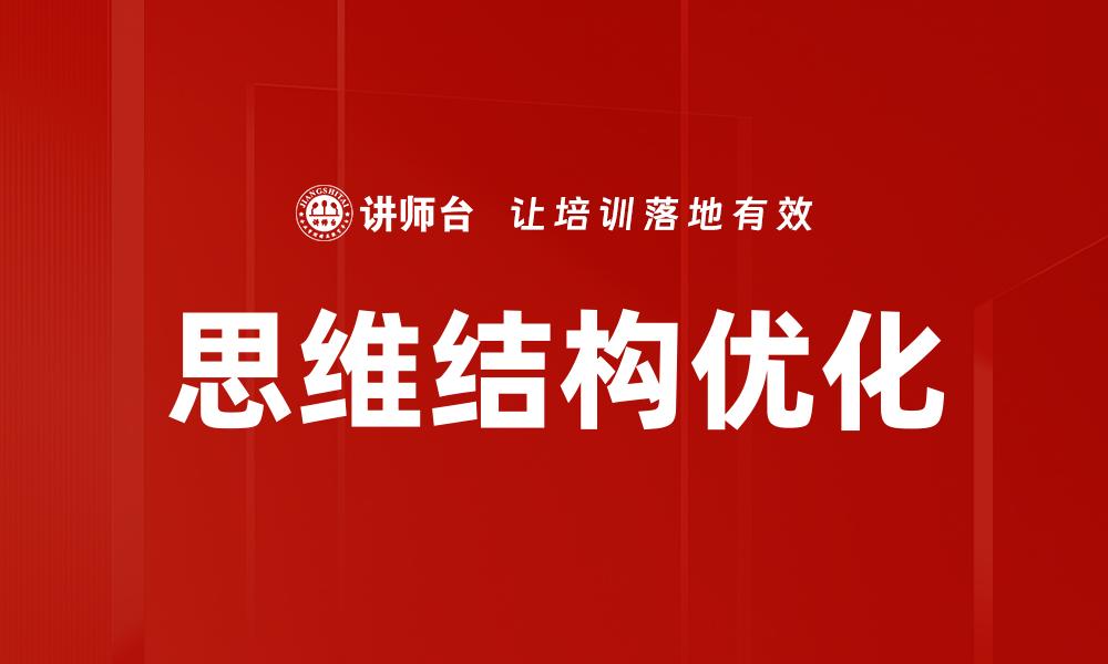 文章提升思维结构能力，打造高效学习与工作模式的缩略图